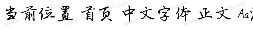 当前位置 首页 中文字体 正文 Aa游龙行书字体转换